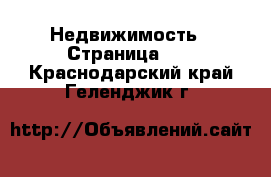  Недвижимость - Страница 12 . Краснодарский край,Геленджик г.